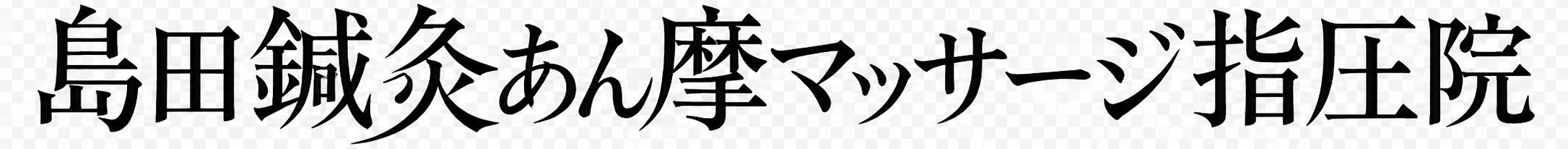 島田鍼灸あん摩マッサージ指圧院